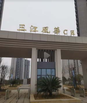 三江风华C区