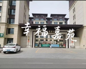 幸福佳苑