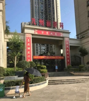 九州丽景苑